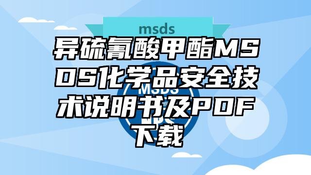 异硫氰酸甲酯MSDS化学品安全技术说明书及PDF下载