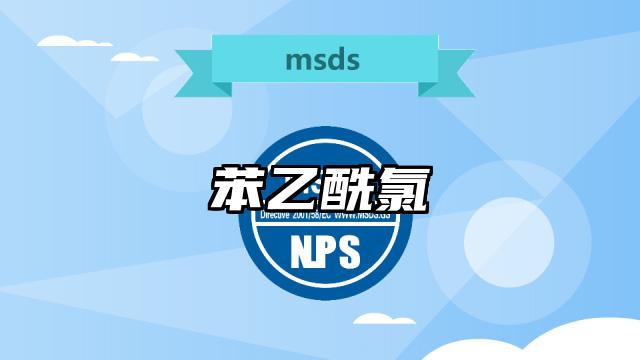 苯乙酰氯MSDS化学品安全技术说明书及PDF下载