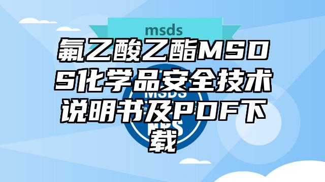 氟乙酸乙酯MSDS化学品安全技术说明书及PDF下载