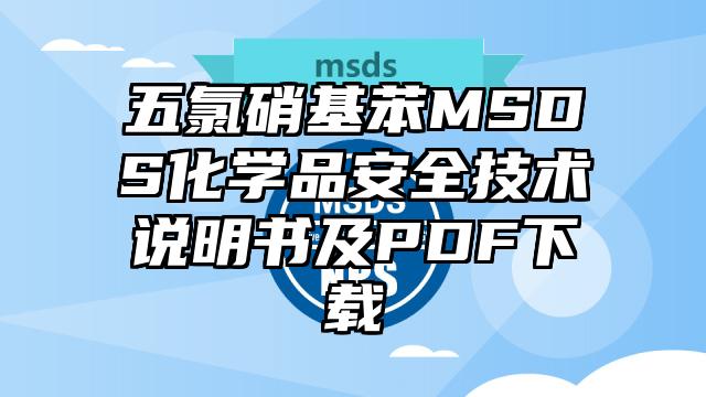 五氯硝基苯MSDS化学品安全技术说明书及PDF下载