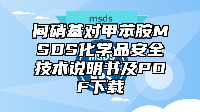 间硝基对甲苯胺MSDS化学品安全技术说明书及PDF下载