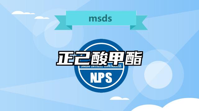 正己酸甲酯MSDS化学品安全技术说明书及PDF下载