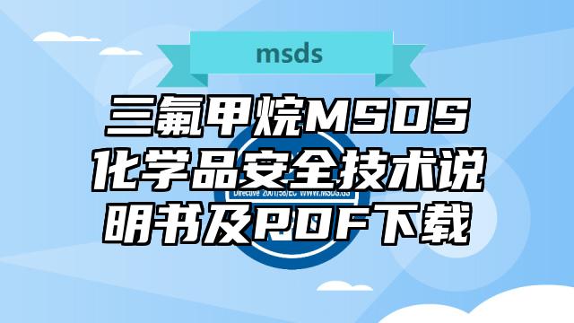 三氟甲烷MSDS化学品安全技术说明书及PDF下载