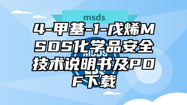 4-甲基-1-戊烯MSDS化学品安全技术说明书及PDF下载