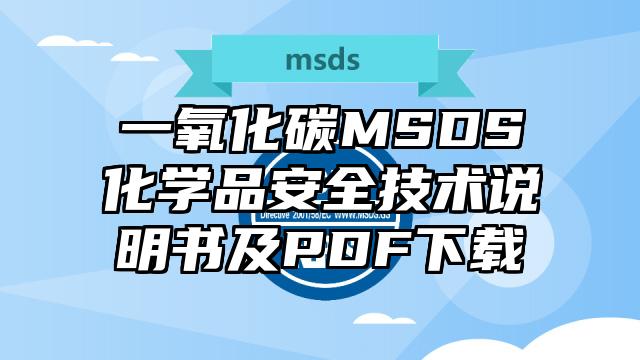 一氧化碳MSDS化学品安全技术说明书及PDF下载