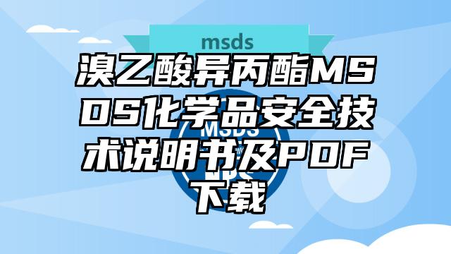 溴乙酸异丙酯MSDS化学品安全技术说明书及PDF下载