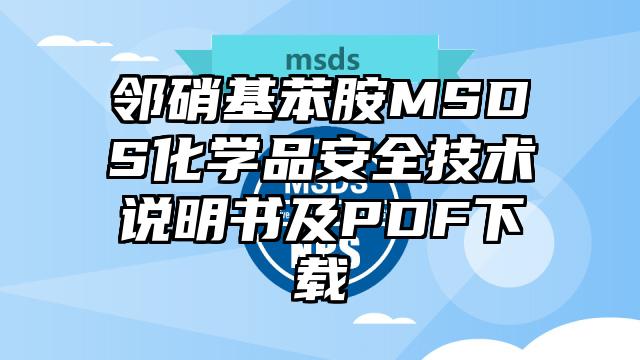 邻硝基苯胺MSDS化学品安全技术说明书及PDF下载