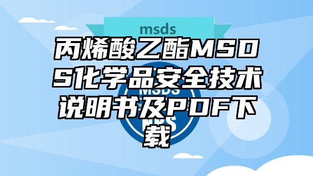 丙烯酸乙酯MSDS化学品安全技术说明书及PDF下载
