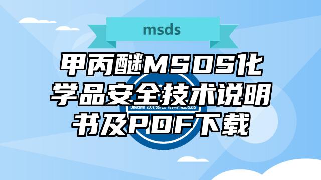 甲丙醚MSDS化学品安全技术说明书及PDF下载
