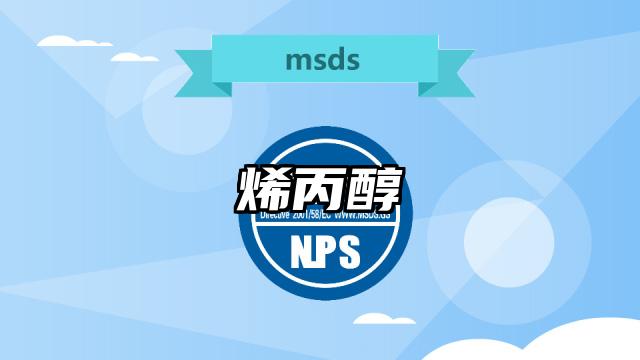 烯丙醇MSDS化学品安全技术说明书及PDF下载