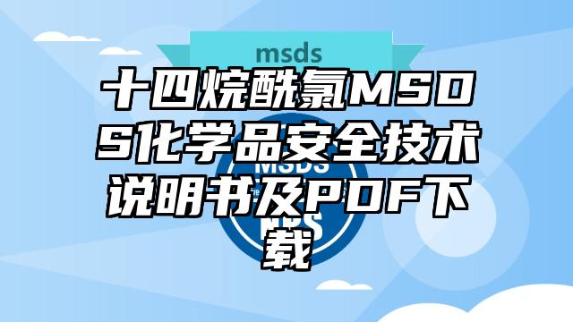 十四烷酰氯MSDS化学品安全技术说明书及PDF下载