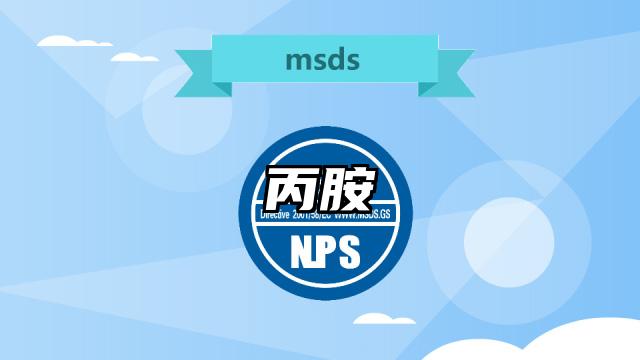 丙胺MSDS化学品安全技术说明书及PDF下载