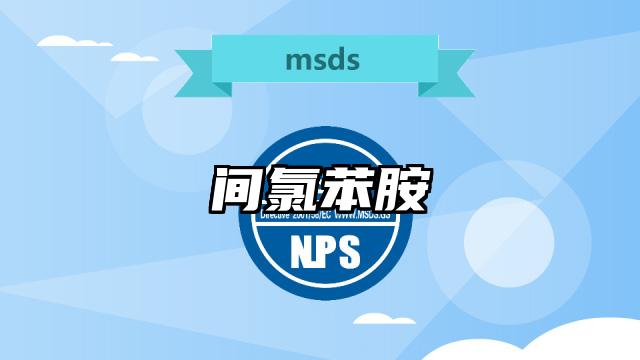 间氯苯胺MSDS化学品安全技术说明书及PDF下载