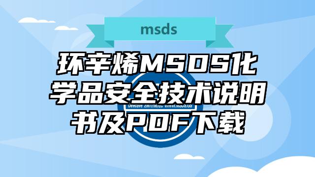 环辛烯MSDS化学品安全技术说明书及PDF下载