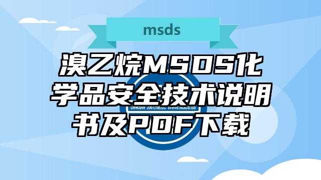 溴乙烷MSDS化学品安全技术说明书及PDF下载