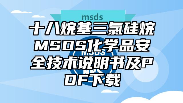 十八烷基三氯硅烷MSDS化学品安全技术说明书及PDF下载