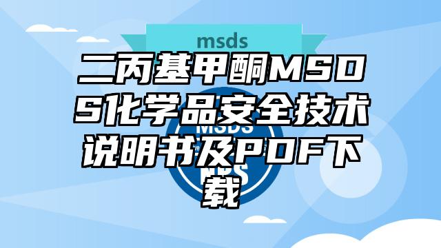 二丙基甲酮MSDS化学品安全技术说明书及PDF下载