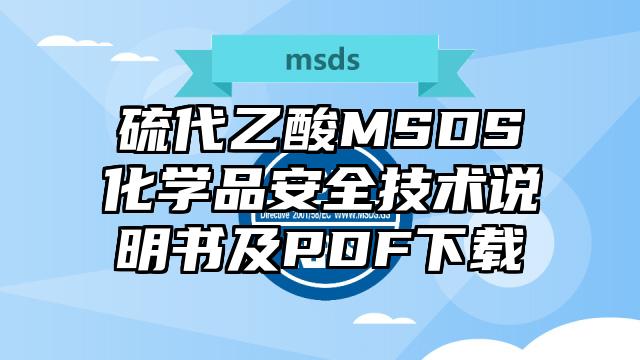 硫代乙酸MSDS化学品安全技术说明书及PDF下载