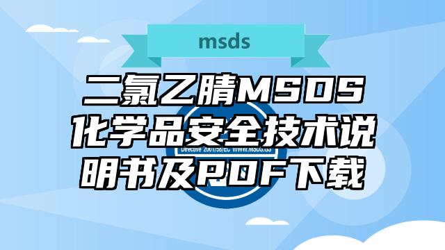 二氯乙腈MSDS化学品安全技术说明书及PDF下载