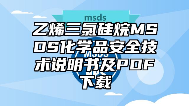 乙烯三氯硅烷MSDS化学品安全技术说明书及PDF下载