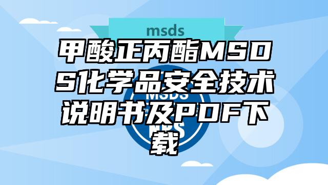 甲酸正丙酯MSDS化学品安全技术说明书及PDF下载