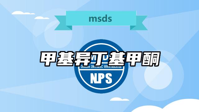 甲基异丁基甲酮MSDS化学品安全技术说明书及PDF下载