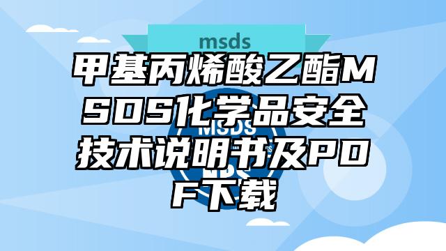 甲基丙烯酸乙酯MSDS化学品安全技术说明书及PDF下载