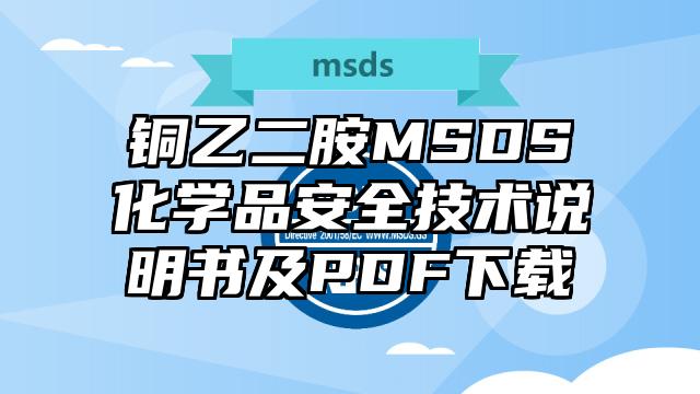 铜乙二胺MSDS化学品安全技术说明书及PDF下载