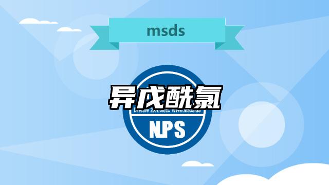 异戊酰氯MSDS化学品安全技术说明书及PDF下载