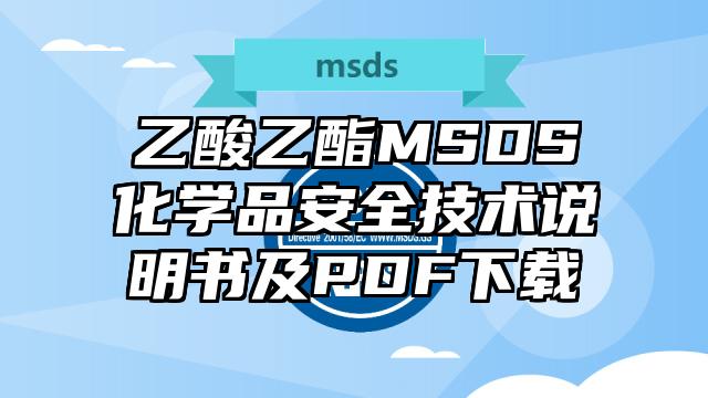 乙酸乙酯MSDS化学品安全技术说明书及PDF下载