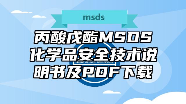 丙酸戊酯MSDS化学品安全技术说明书及PDF下载
