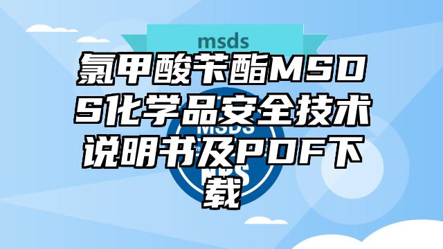 氯甲酸苄酯MSDS化学品安全技术说明书及PDF下载