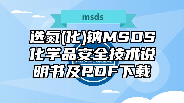 迭氮(化)钠MSDS化学品安全技术说明书及PDF下载