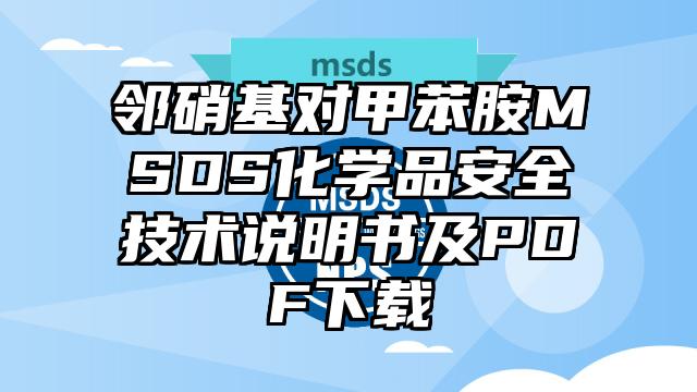 邻硝基对甲苯胺MSDS化学品安全技术说明书及PDF下载