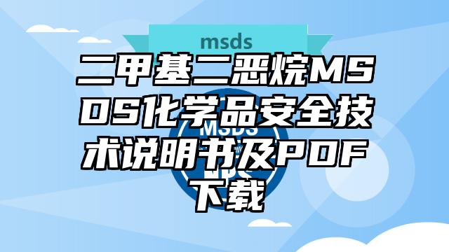 二甲基二恶烷MSDS化学品安全技术说明书及PDF下载