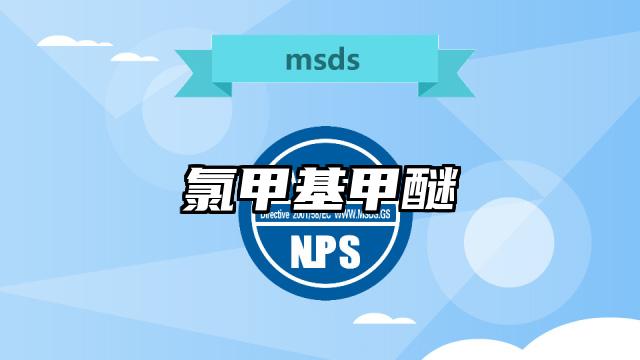 氯甲基甲醚MSDS化学品安全技术说明书及PDF下载