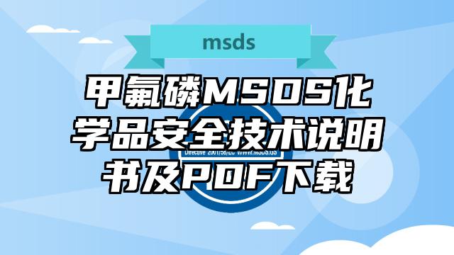 甲氟磷MSDS化学品安全技术说明书及PDF下载