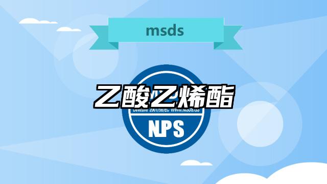 乙酸乙烯酯MSDS化学品安全技术说明书及PDF下载