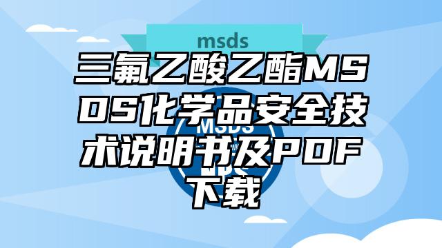 三氟乙酸乙酯MSDS化学品安全技术说明书及PDF下载