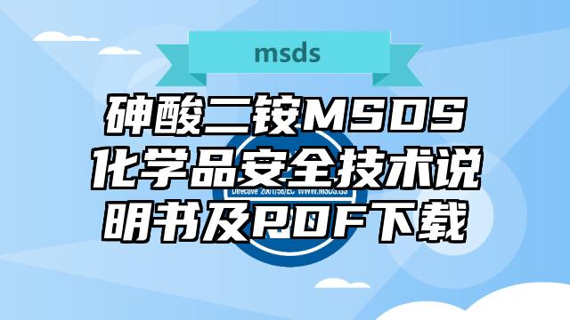 砷酸二铵MSDS化学品安全技术说明书及PDF下载