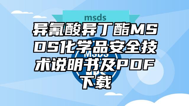 异氰酸异丁酯MSDS化学品安全技术说明书及PDF下载