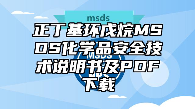 正丁基环戊烷MSDS化学品安全技术说明书及PDF下载