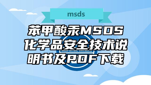 苯甲酸汞MSDS化学品安全技术说明书及PDF下载