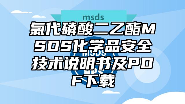 氯代磷酸二乙酯MSDS化学品安全技术说明书及PDF下载