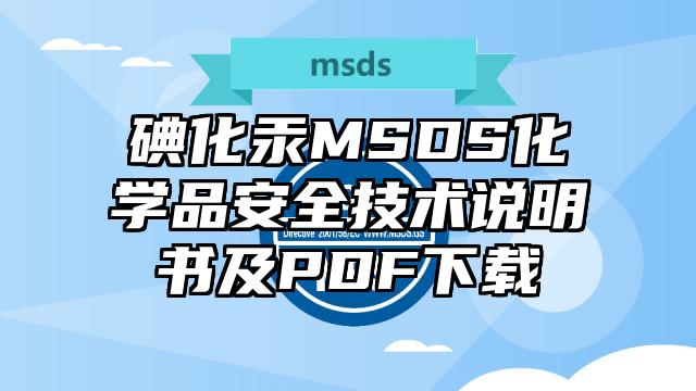 碘化汞MSDS化学品安全技术说明书及PDF下载