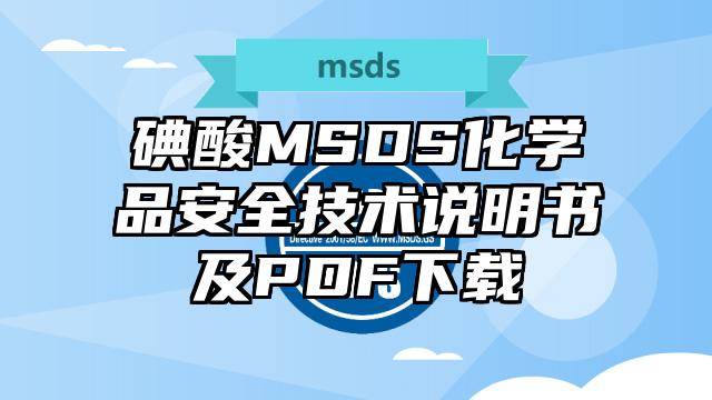 碘酸MSDS化学品安全技术说明书及PDF下载