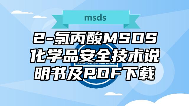 2-氯丙酸MSDS化学品安全技术说明书及PDF下载