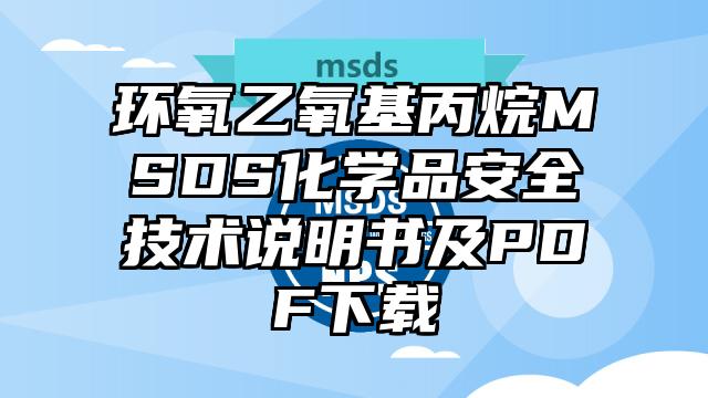 环氧乙氧基丙烷MSDS化学品安全技术说明书及PDF下载