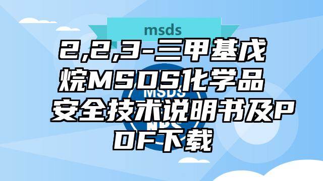 2,2,3-三甲基戊烷MSDS化学品安全技术说明书及PDF下载