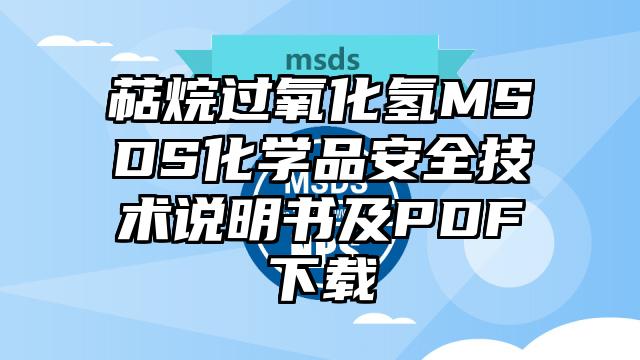 萜烷过氧化氢MSDS化学品安全技术说明书及PDF下载
